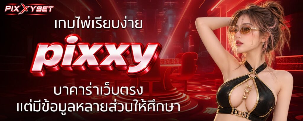 เกมไพ่เรียบง่าย pixxy บาคาร่าเว็บตรง แต่มีข้อมูลหลายส่วนให้ศึกษา