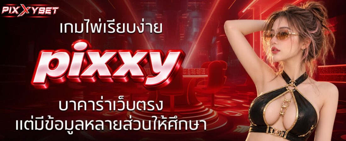 เกมไพ่เรียบง่าย pixxy บาคาร่าเว็บตรง แต่มีข้อมูลหลายส่วนให้ศึกษา
